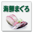 海鮮まぐろ